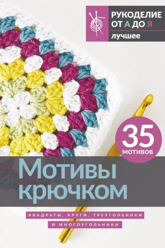 Обложка книги «Мотивы крючком. Квадраты, круги, треугольники и многоугольники»