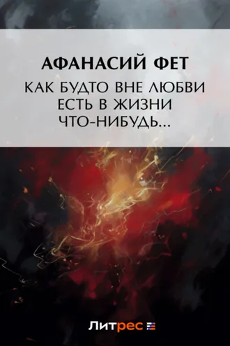 Обложка книги «Как будто вне любви есть в жизни что-нибудь…»