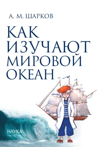 Обложка книги «Как изучают Мировой океан»