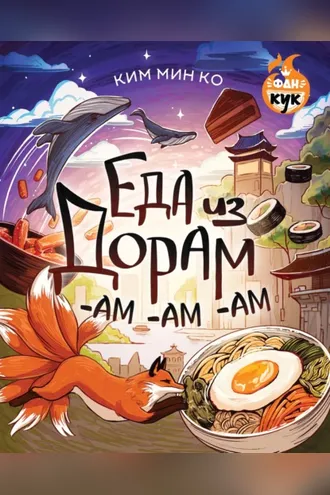 Обложка книги «Еда из дорам-ам-ам»