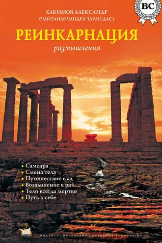 Обложка книги «Реинкарнация. Размышления»