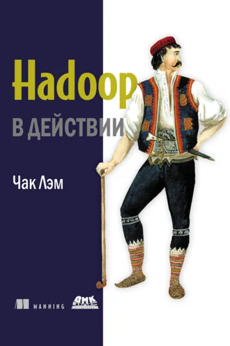 Обложка книги «Hadoop в действии»