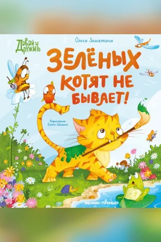 Обложка книги «Зеленых котят не бывает!»
