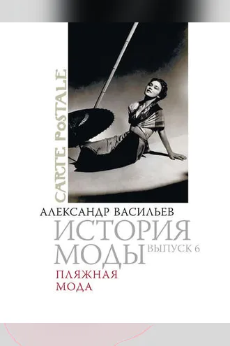 Обложка книги «Пляжная мода»