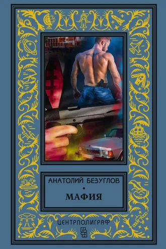 Обложка книги «Мафия»