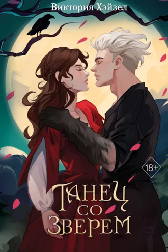 Обложка книги «Танец со Зверем»