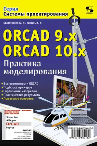 Обложка книги «ORCAD 9.x, ORCAD 10.x. Практика моделирования»