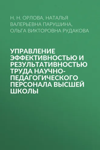 Обложка книги «Управление эффективностью и результативностью труда научно-педагогического персонала высшей школы»