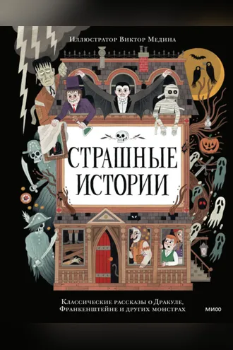 Обложка книги «Страшные истории. Классические рассказы о Дракуле, Франкенштейне и других монстрах»