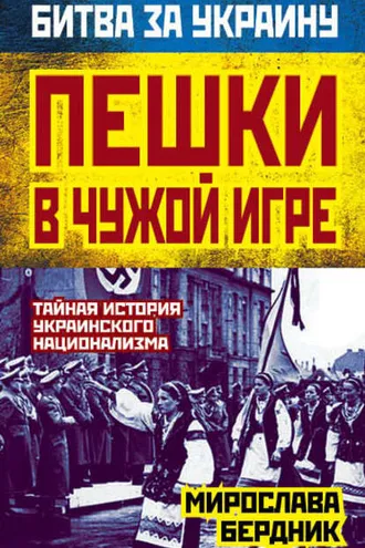 Обложка книги «Пешки в чужой игре. Тайная история украинского национализма»