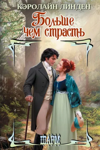 Обложка книги «Больше чем страсть»