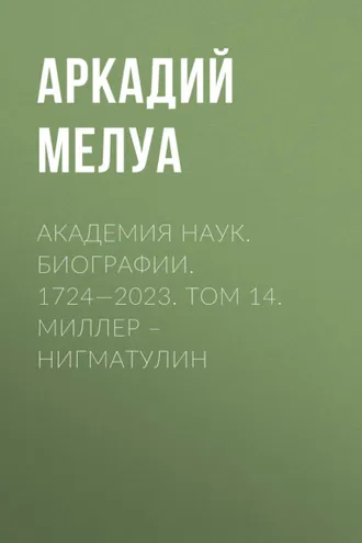 Обложка книги «Академия наук. Биографии. 1724—2023. Том 14. Миллер – Нигматулин»