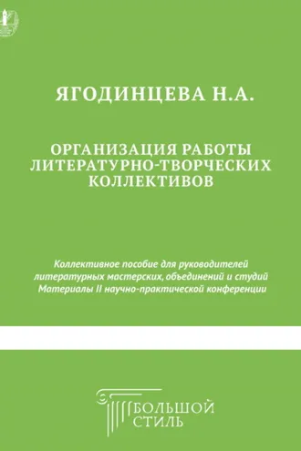 Обложка книги «Организация работы литературно-творческих коллективов. Коллективное пособие для руководителей литературных мастерских, объединений и студий»