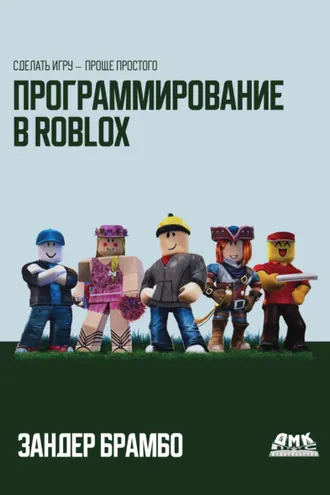 Обложка книги «Программирование в Roblox. Сделать игру – проще простого»