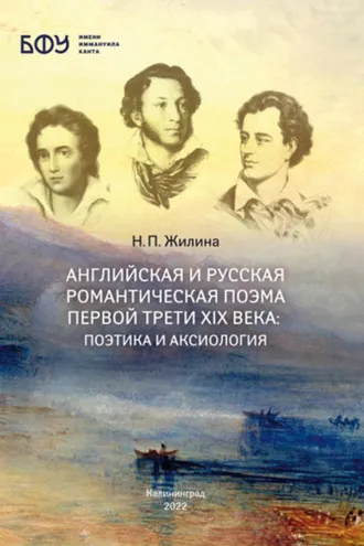 Обложка книги «Английская и русская романтическая поэма первой трети XIX века: поэтика и аксиология»