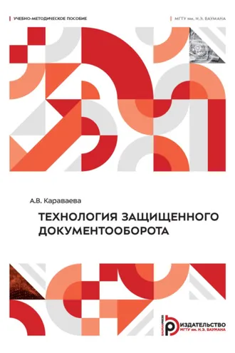 Обложка книги «Технология защищенного документооборота»