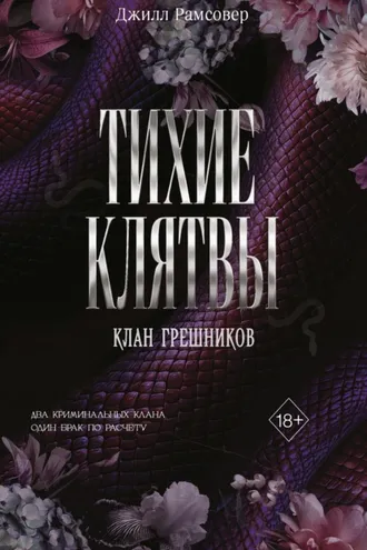 Обложка книги «Тихие клятвы»