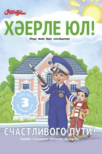 Обложка книги «Хәерле юл! / Счастливого пути!»