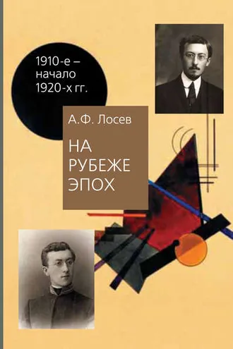 Обложка книги «На рубеже эпох. Работы 1910-х – начала 1920-х годов»