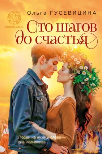 Обложка книги «Сто шагов до счастья»