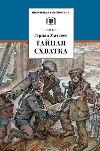 Обложка книги «Тайная схватка»