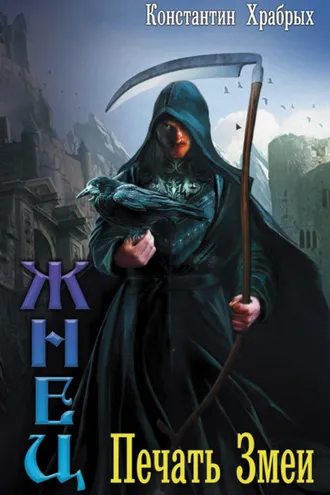Обложка книги «Печать Змеи»