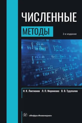 Обложка книги «Численные методы»