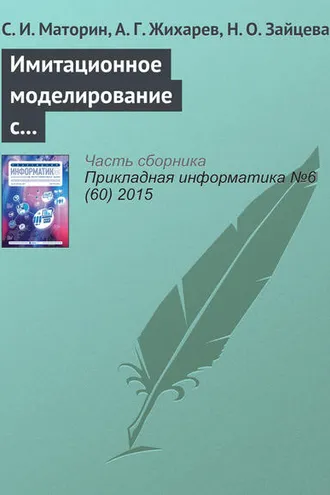 Обложка книги «Имитационное моделирование с использованием системно-объектного подхода»