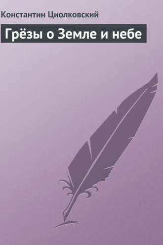 Обложка книги «Грёзы о Земле и небе»