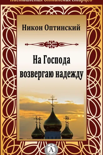 Обложка книги «На Господа возвергаю надежду»