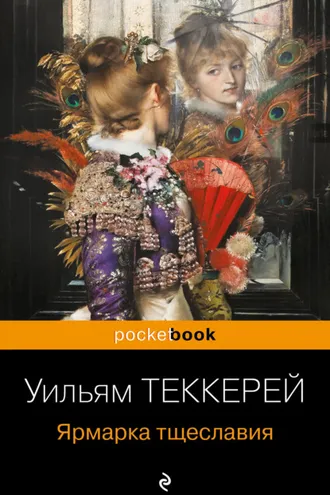 Обложка книги «Ярмарка тщеславия»