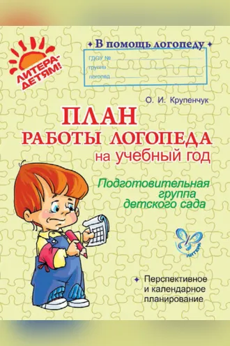Обложка книги «План работы логопеда на учебный год. Подготовительная группа детского сада»