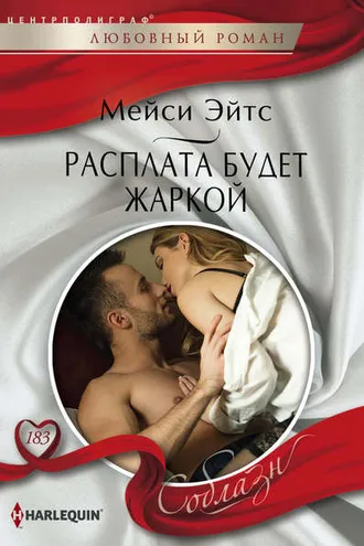Обложка книги «Расплата будет жаркой»