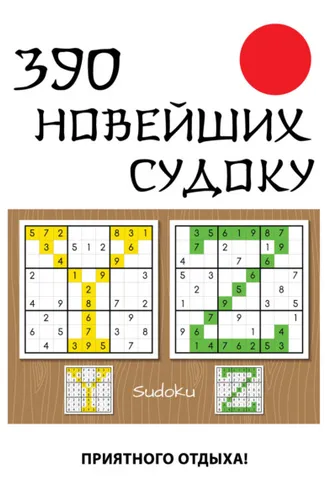 Обложка книги «390 новейших судоку»