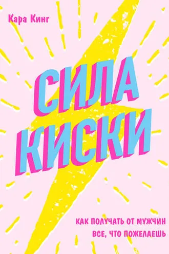 Обложка книги «Сила киски. Как получать от мужчин все, что пожелаешь»