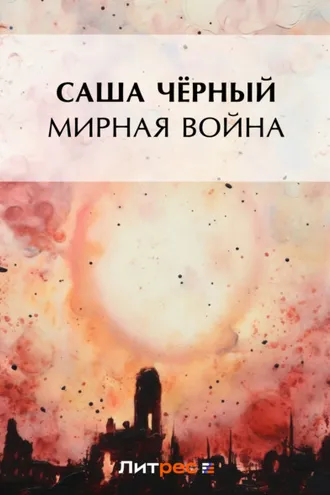 Обложка книги «Мирная война»