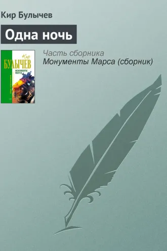 Обложка книги «Одна ночь»