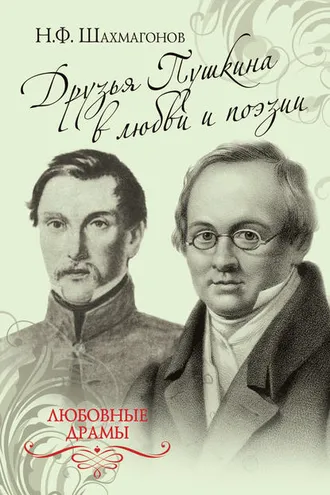 Обложка книги «Друзья Пушкина в любви и поэзии»