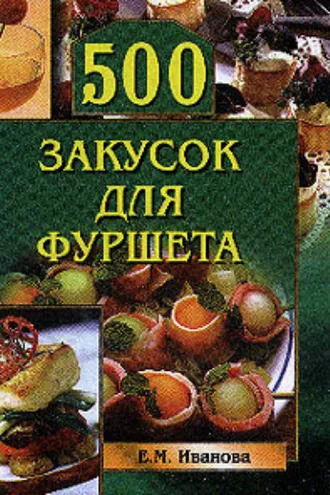 Обложка книги «500 закусок для фуршета»