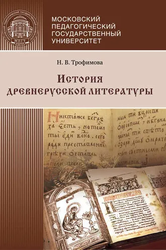 Обложка книги «История древнерусской литературы»