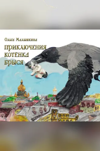 Обложка книги «Приключения котёнка Брыся»