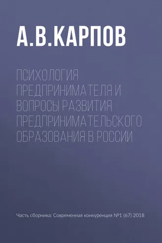Обложка книги «Психология предпринимателя и вопросы развития предпринимательского образования в России»