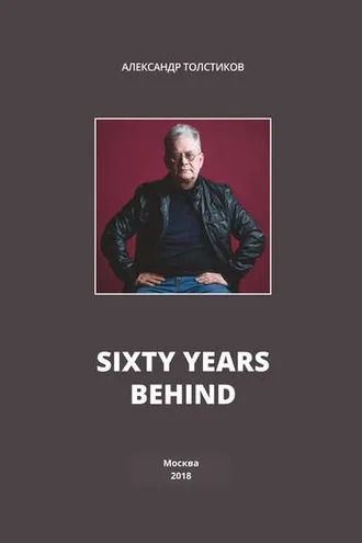 Обложка книги «Sixty Years Behind»