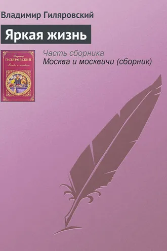 Обложка книги «Яркая жизнь»
