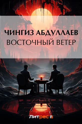 Обложка книги «Восточный ветер»