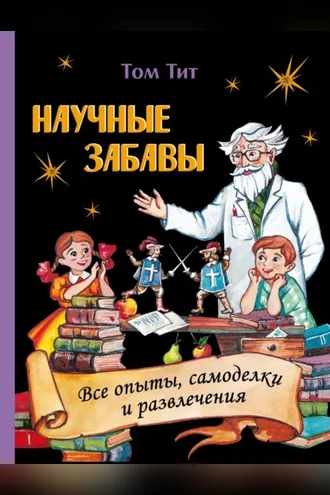 Обложка книги «Научные забавы. Интересные опыты, самоделки, развлечения»