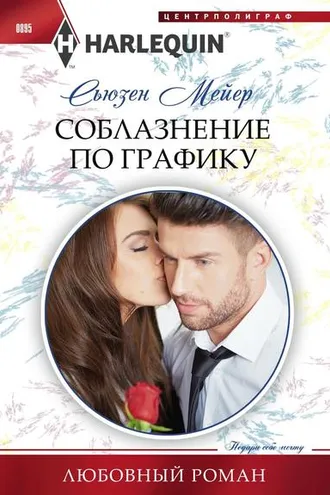 Обложка книги «Соблазнение по графику»