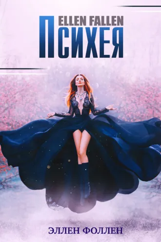 Обложка книги «Психея»