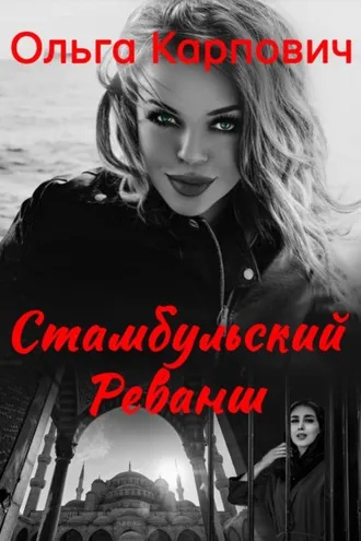 Обложка книги «Стамбульский реванш»