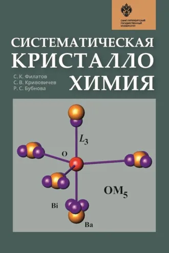 Обложка книги «Систематическая кристаллохимия»